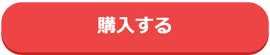 カートに入れる